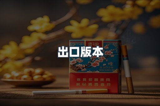 出口版本